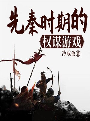 cover image of 先秦时期的权谋游戏